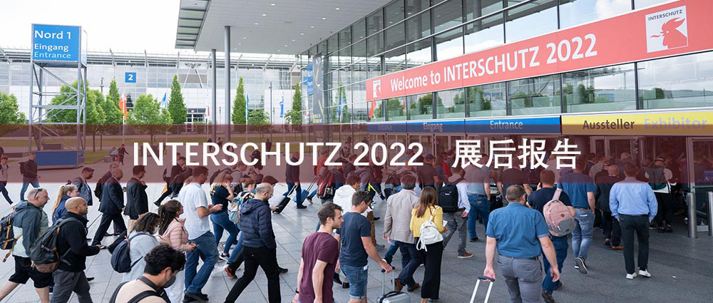 INTERSCHUTZ 现场图片