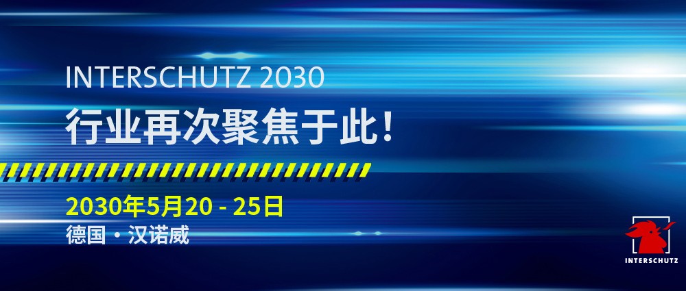 INTERSCHUTZ 现场图片